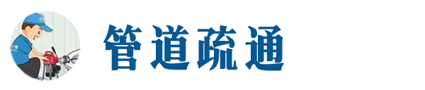 昌吉本地管道疏通网